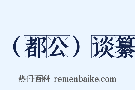 （都公）谈纂是什么意思的图片